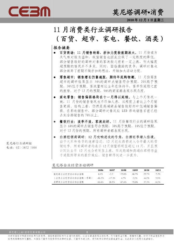 消费行业：11月消费类行业调研报告