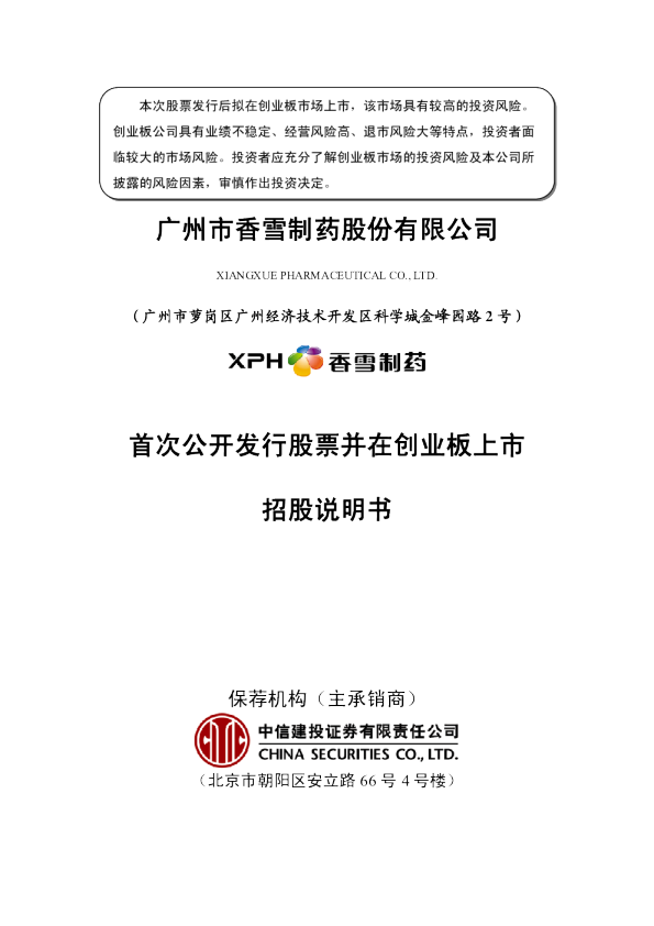 香雪制药：首次公开发行股票并在创业板上市招股说明书