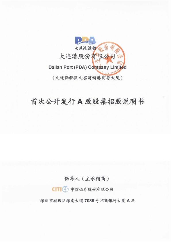 大连港：首次公开发行A股股票招股说明书