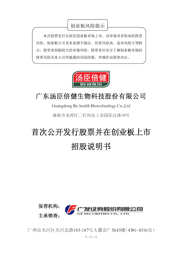 汤臣倍健：首次公开发行股票并在创业板上市招股说明书