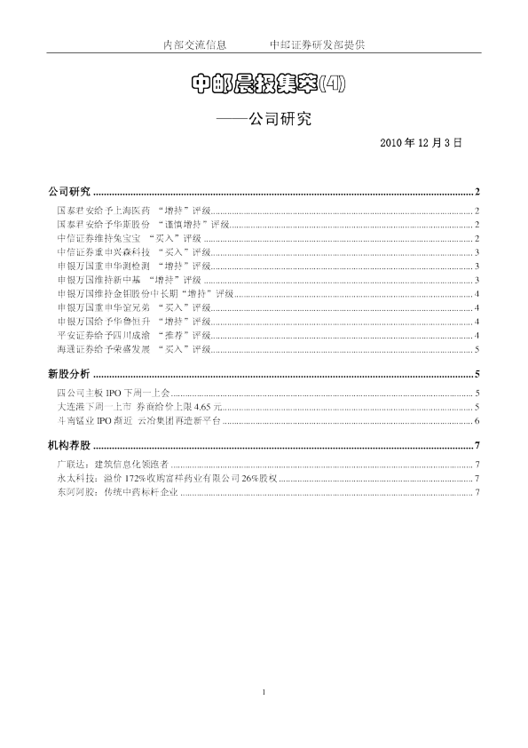 中邮晨报集萃(4)公司研究