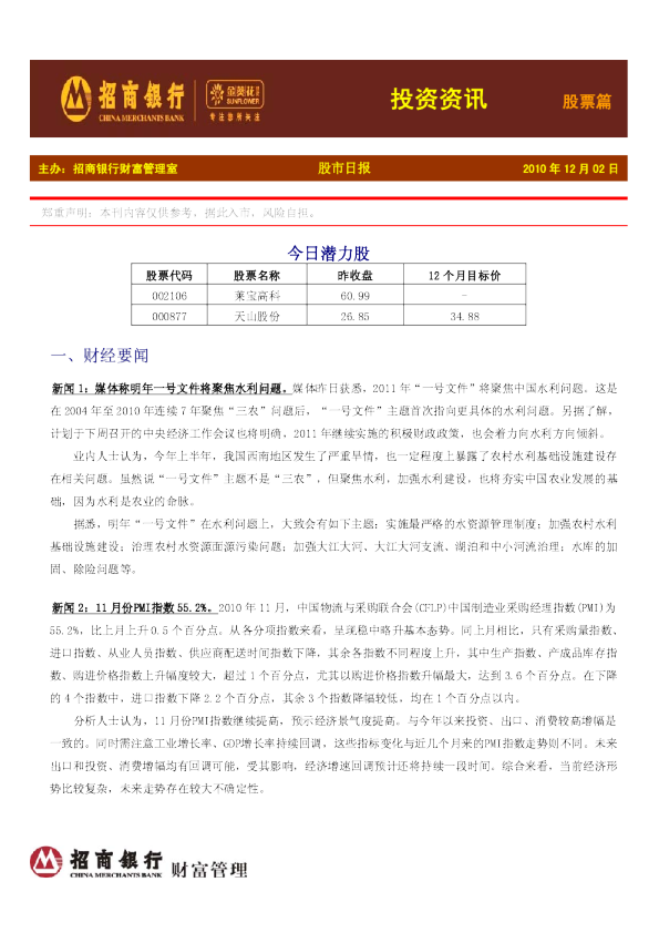 招商银行投资资讯股票篇