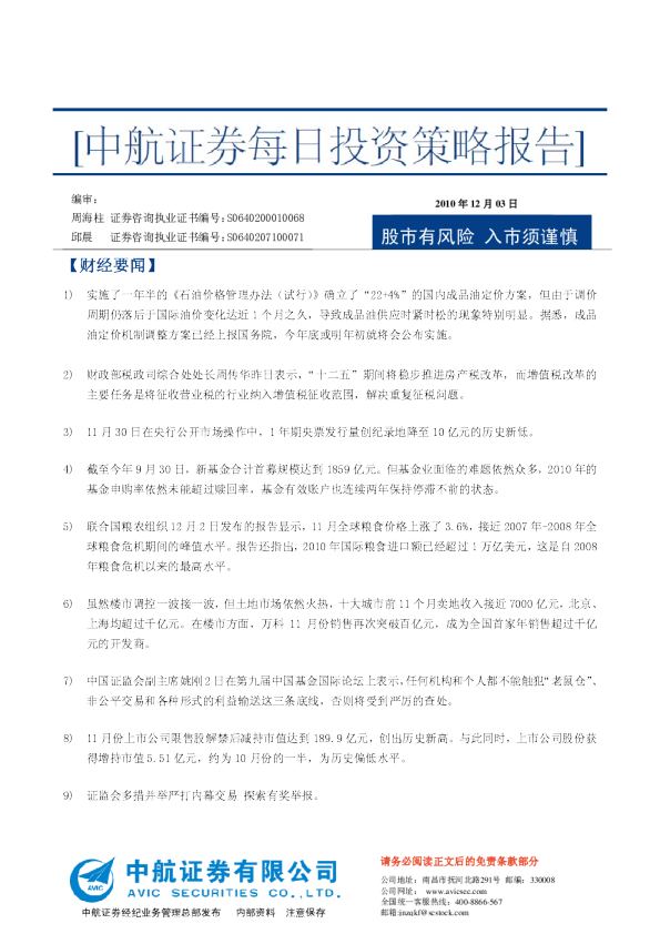 中航证券每日投资策略报告