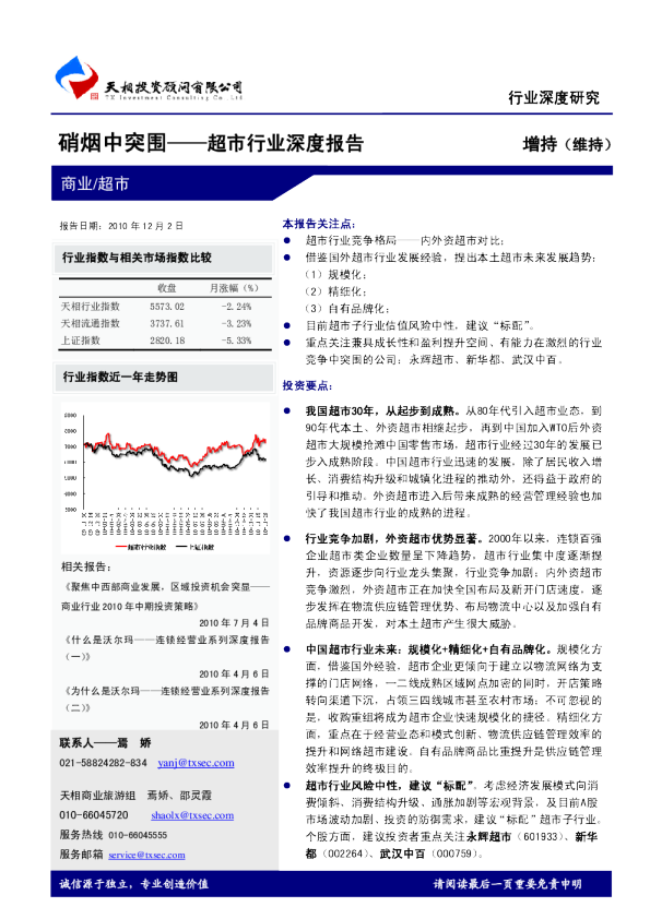 超市行业深度报告：硝烟中突围