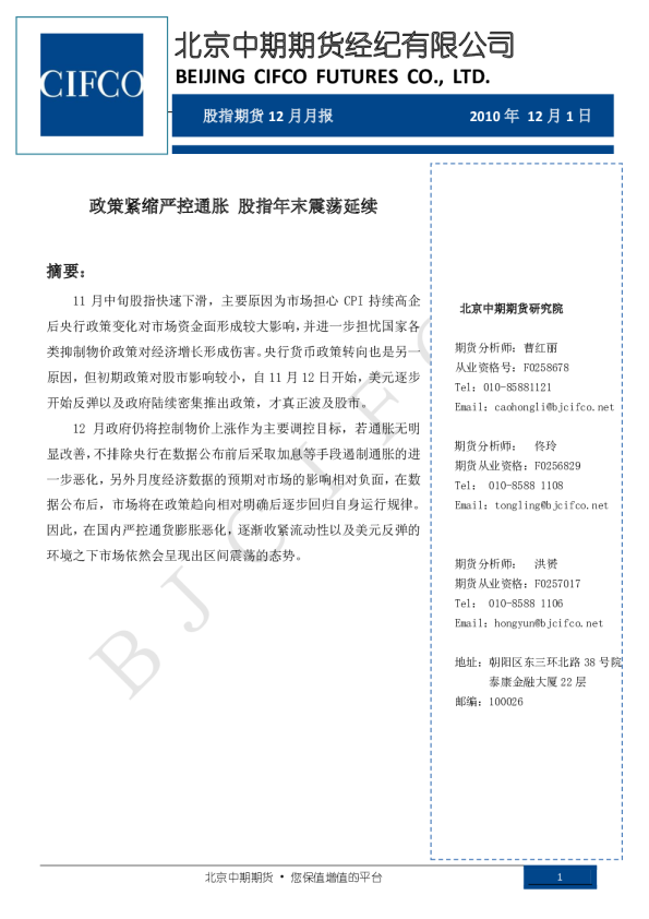 股指期货12月月报：政策紧缩严控通胀,股指年末震荡延续