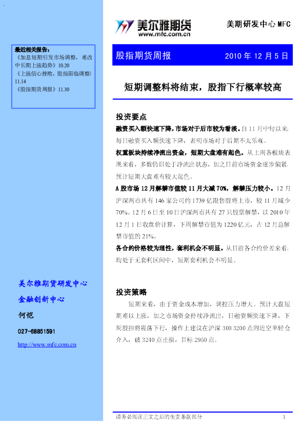 股指期货周报：短期调整料将结束,股指下行概率较高