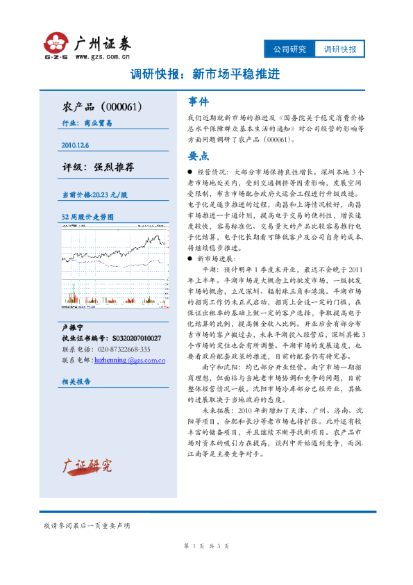 调研快报：新市场平稳推进