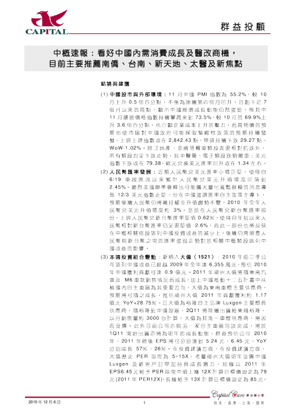 中概速报：看好中国内需消费成长及医改商机,目前主要推荐南侨、台南、新天地、太医及新焦点