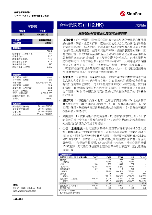合生元(01112)：高端婴幼儿营养品及护理用品提供商