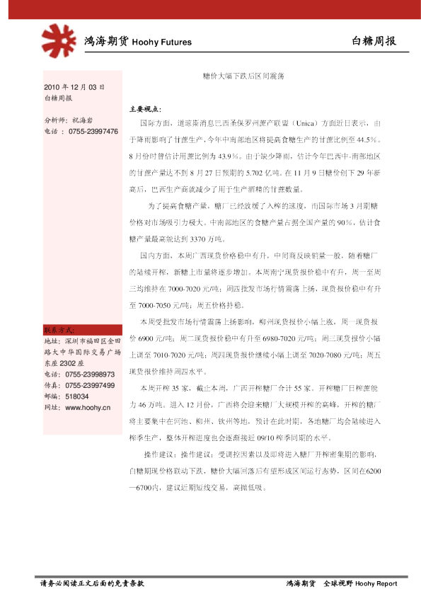 白糖周报：糖价大幅下跌后区间震荡
