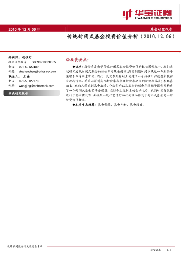 传统封闭式基金投资价值分析