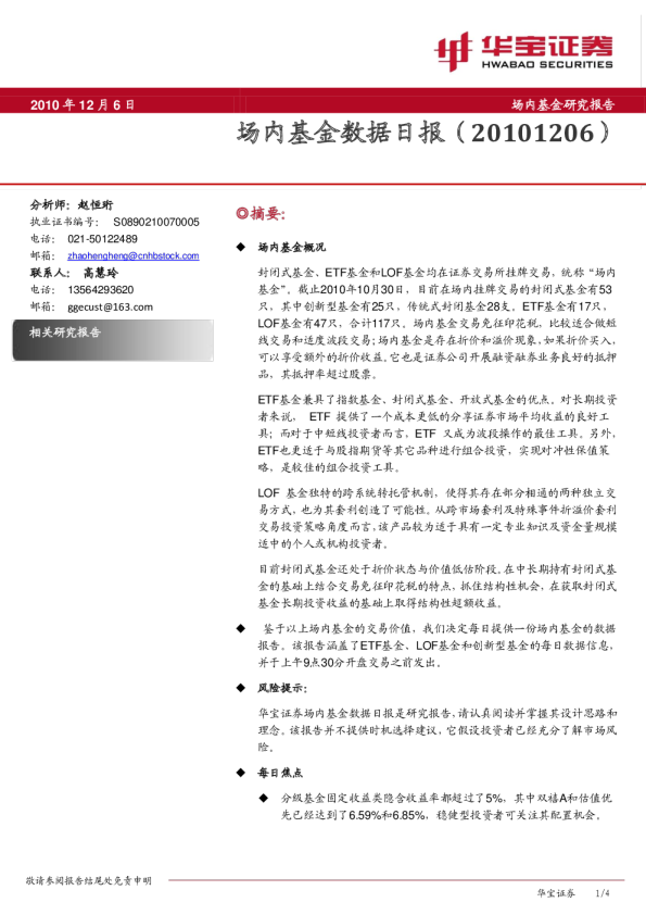 华宝证券场内基金数据日报