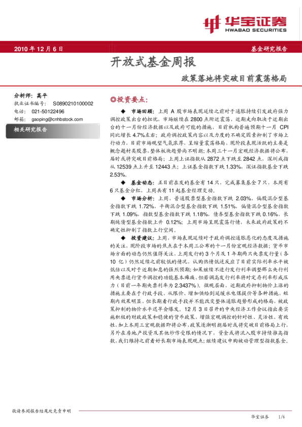 开放式基金周报:政策落地将突破目前震荡格局
