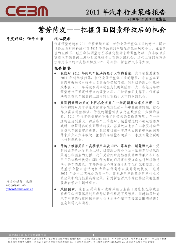 2011年汽车行业策略报告：蓄势待发—把握负面因素释放后的机会