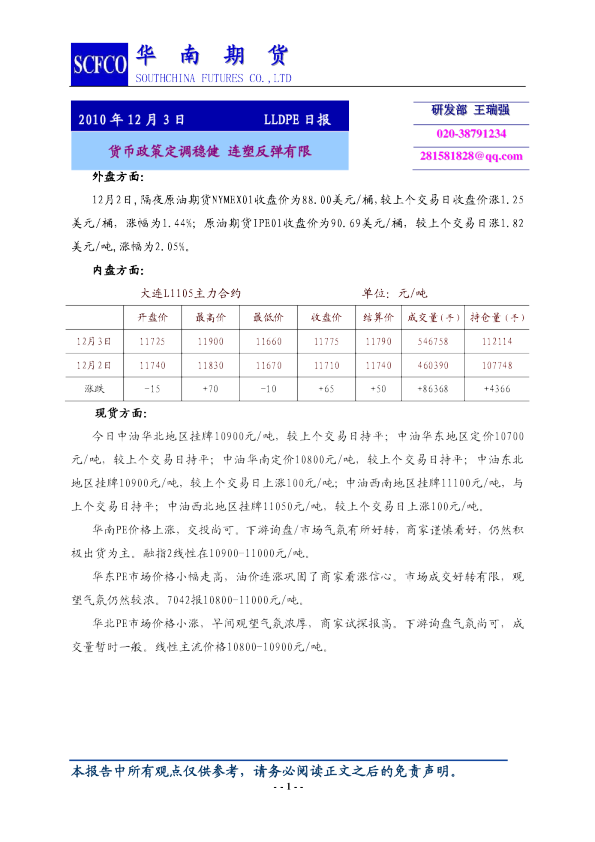 LLDPE日报：货币政策定调稳健,连塑反弹有限