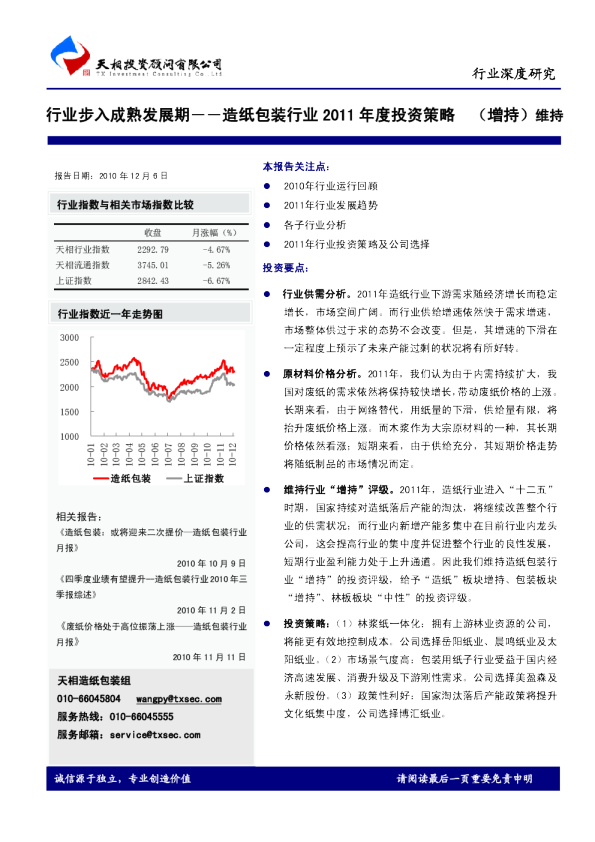 造纸包装行业2011年度投资策略：行业步入成熟发展期