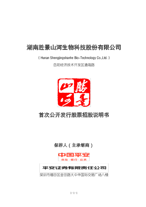 胜景山河：首次公开发行股票招股说明书