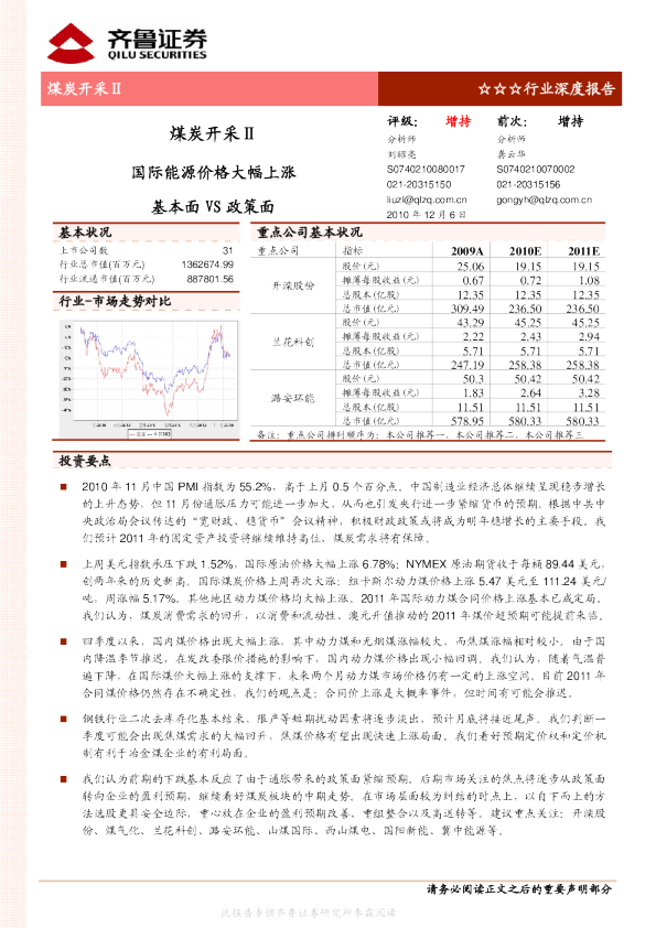 煤炭开采行业：国际能源价格大幅上涨,基本面vs政策面