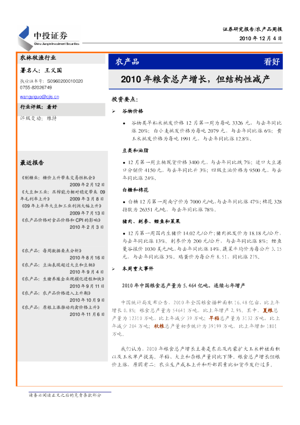 农产品周报：2010年粮食总产增长,但结构性减产