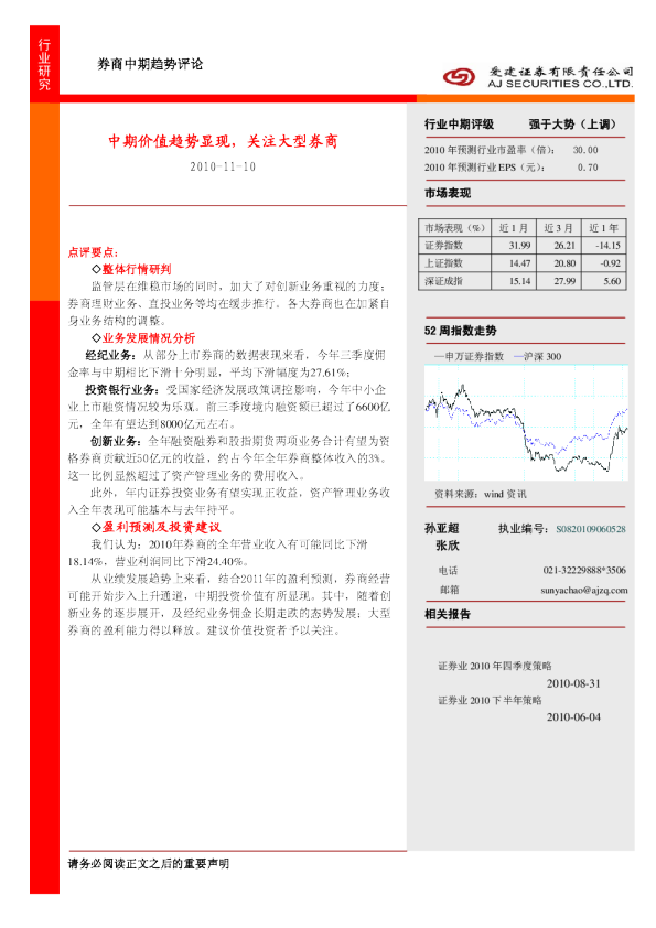 券商中期趋势评论：中期价值趋势显现,关注大型券商