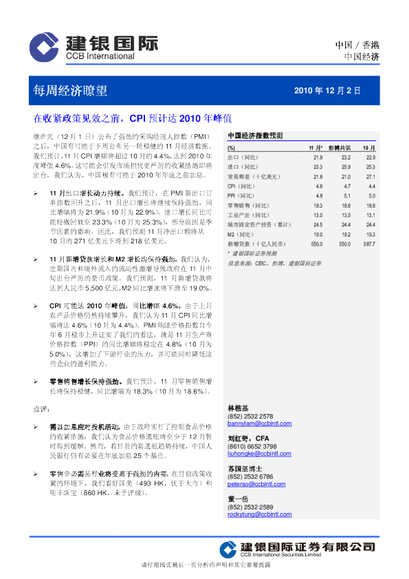 每周经济了望：在收紧政策见效之前,CPI预计达2010年峰值