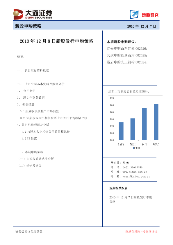 2010年12月8日新股发行申购策略