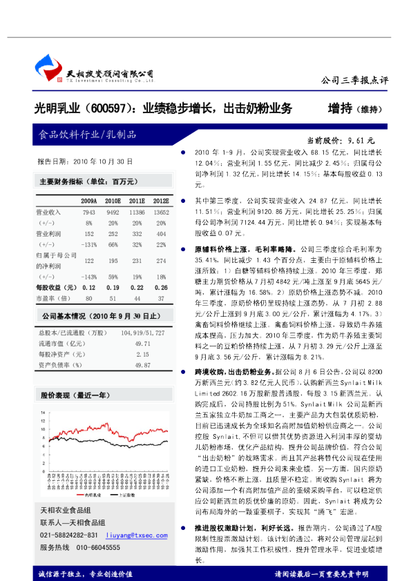 业绩稳步增长，出击奶粉业务