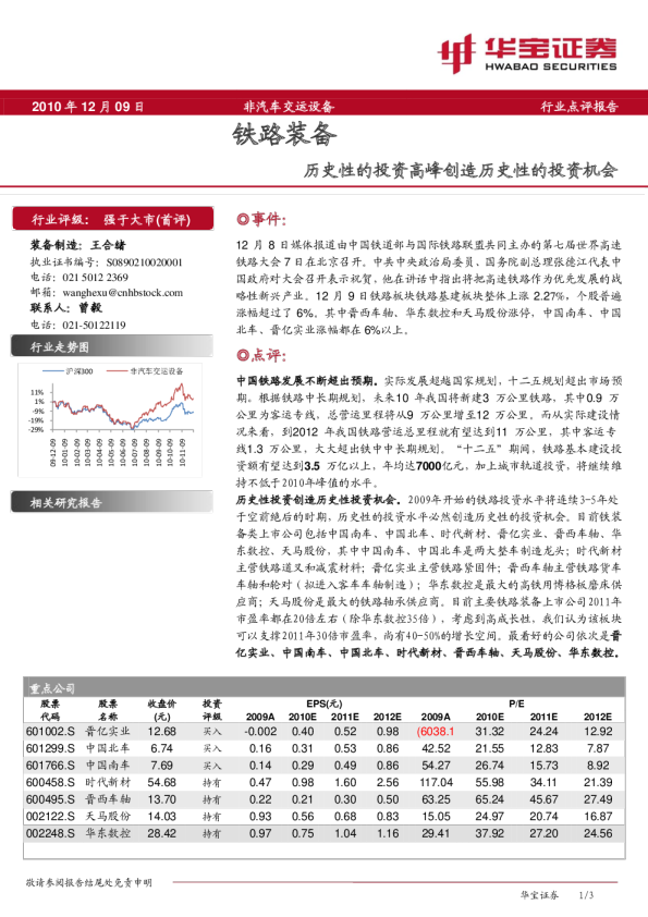 铁路装备行业：历史性的投资高峰创造历史性的投资机会