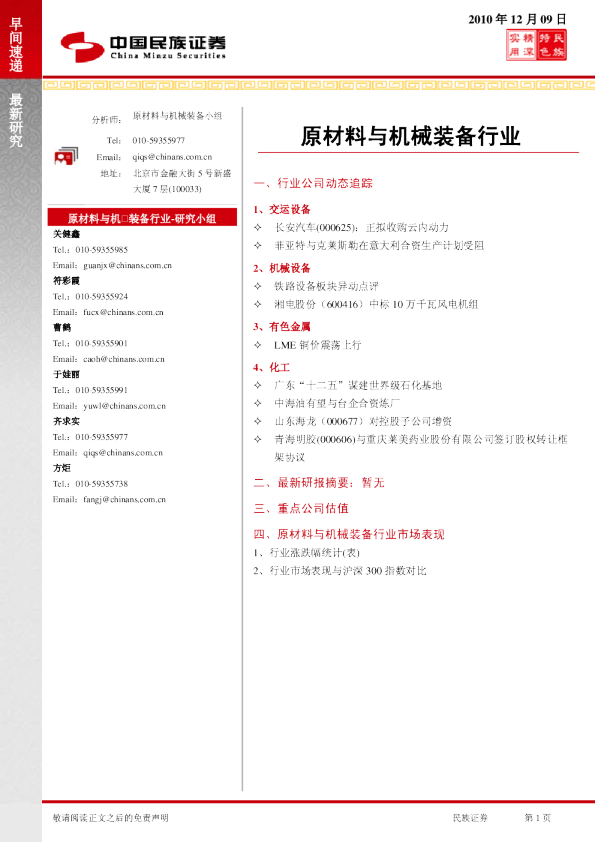 民族证券原材料与机械装备行业早间速递