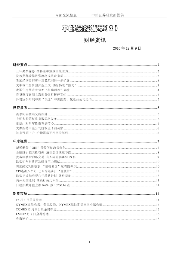 中邮证券晨报内参财经资讯