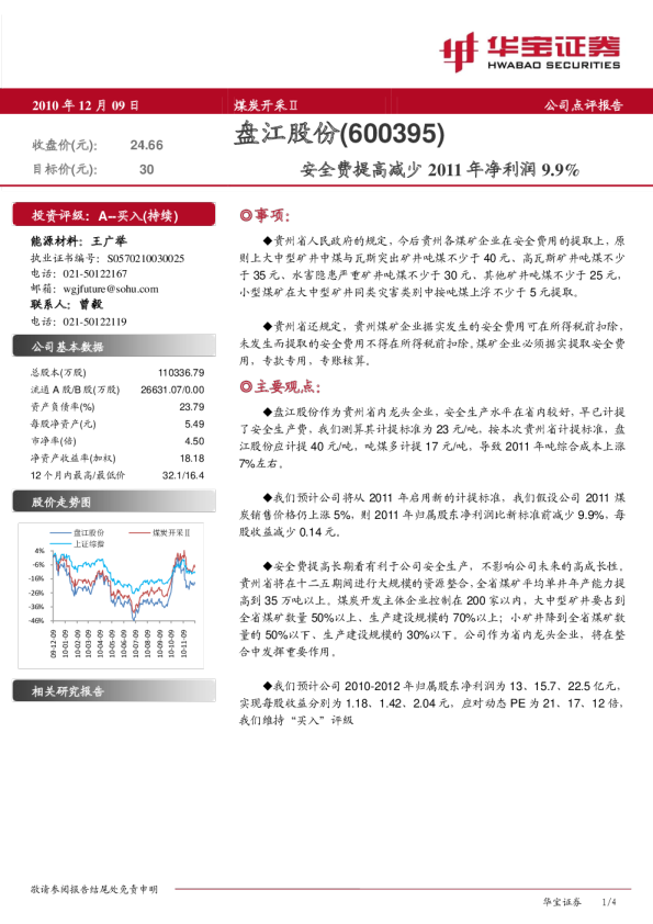 安全费提高减少2011年净利润9。9％