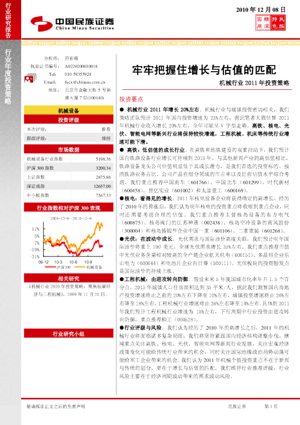 机械行业2011年投资策略：牢牢把握住增长与估值的匹配