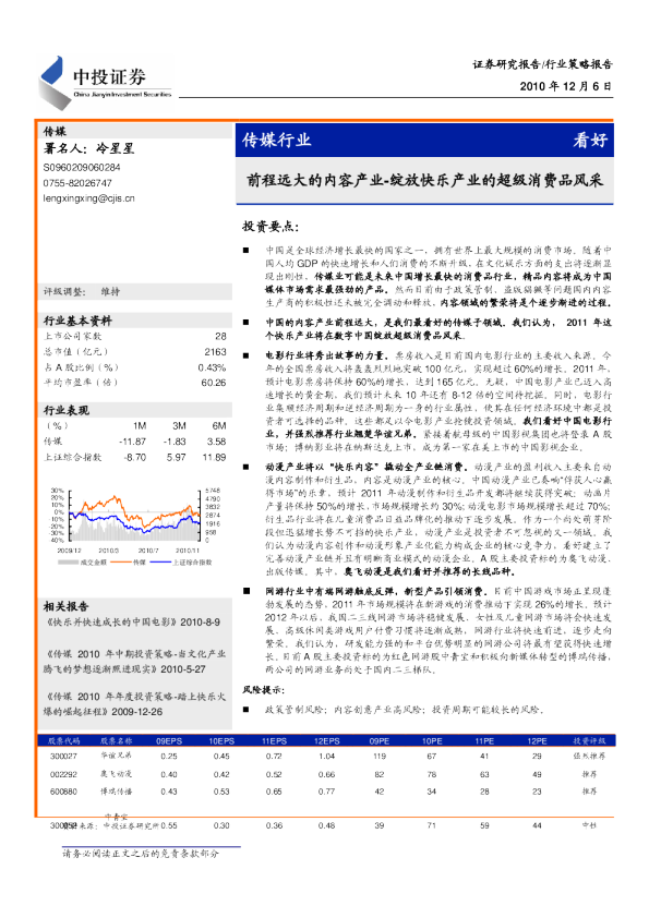 传媒行业：前程远大的内容产业-绽放快乐产业的超级消费品风采