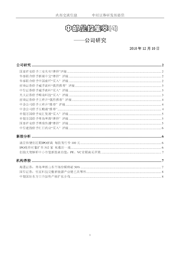 中邮晨报集萃(4)公司研究