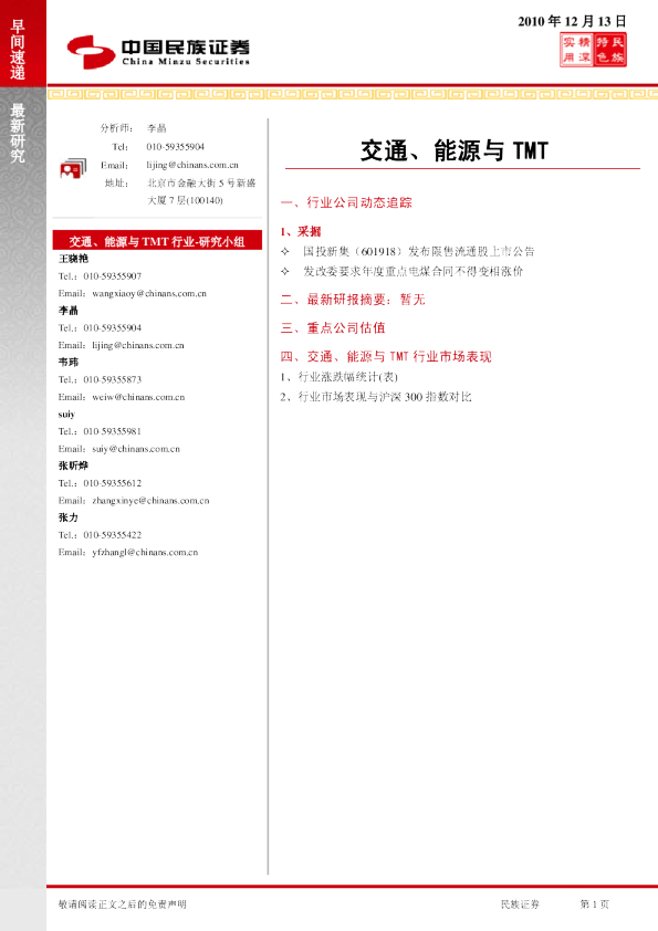 民族证券交通、能源与TMT行业早间速递