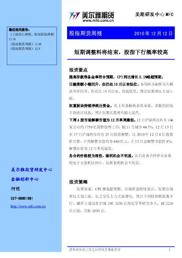 股指期货周报：短期调整料将结束,股指下行概率较高