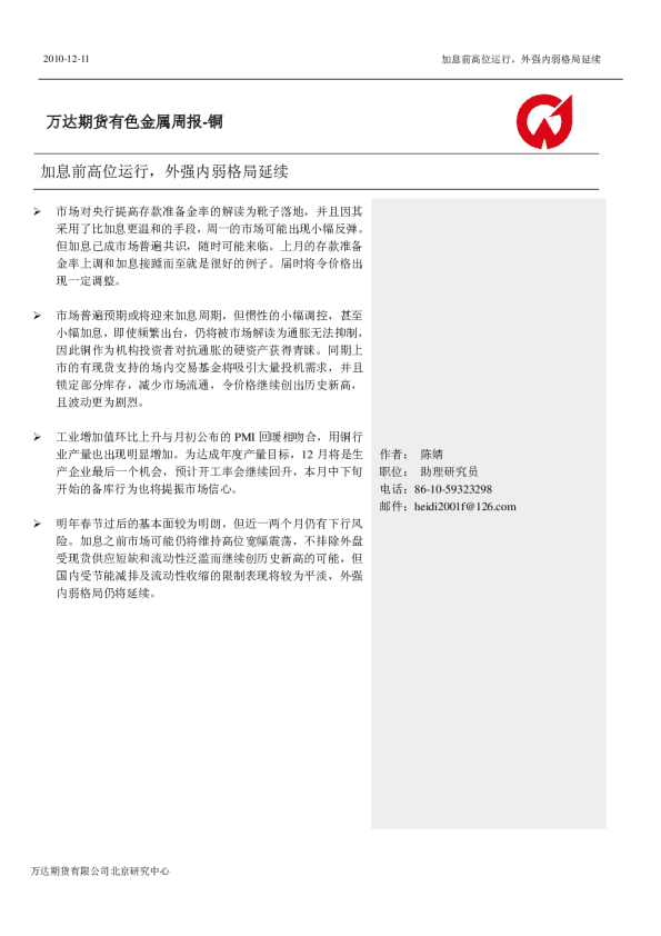 万达期货有色金属周报-铜
