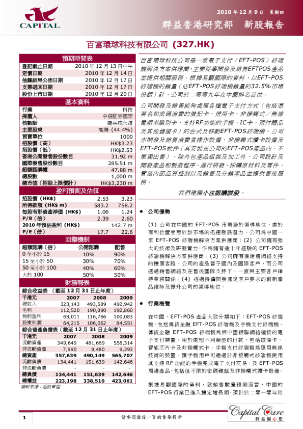 百富环球新股报告