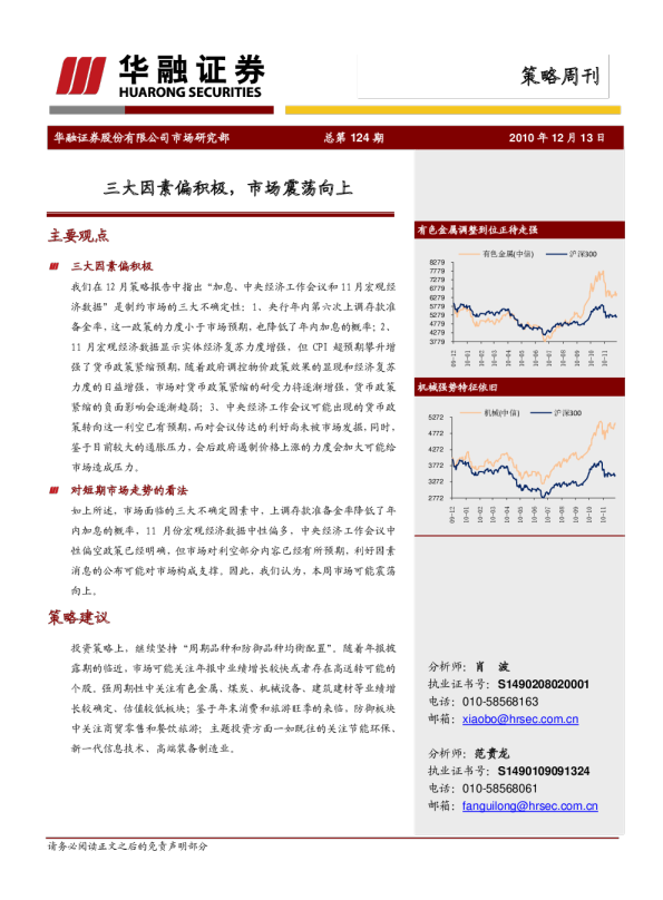 华融证券策略周刊：三大因素偏积极,市场震荡向上