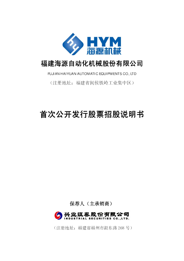 海源机械：首次公开发行股票招股说明书