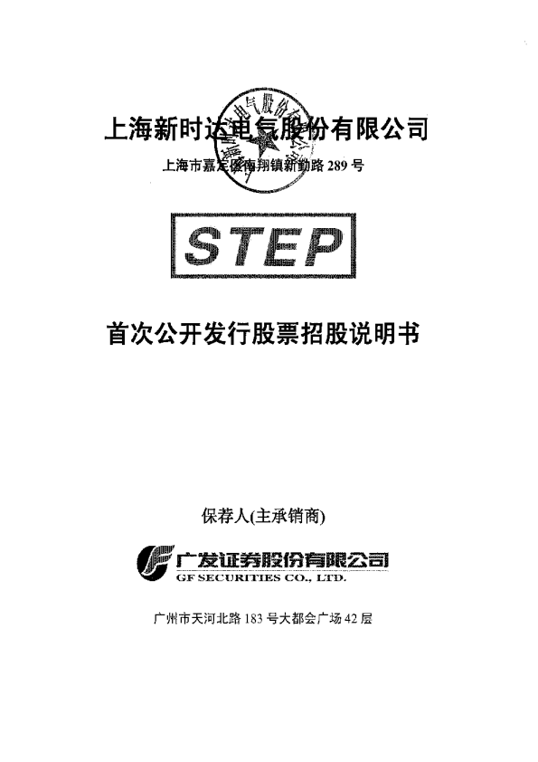 新时达：首次公开发行股票招股说明书