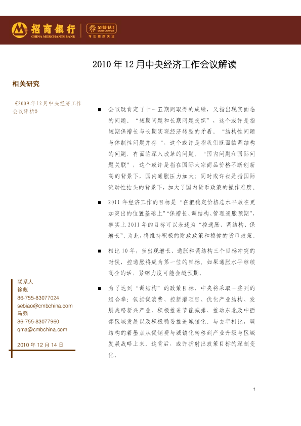 2010年12月中央经济工作会议解读