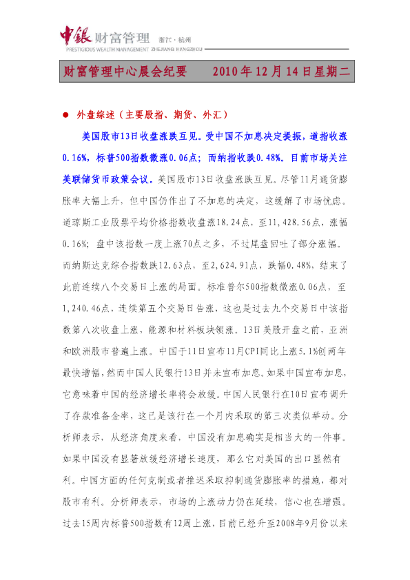 中银财富晨会纪要