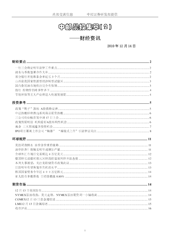 中邮晨报集萃( 2 )：财经资讯