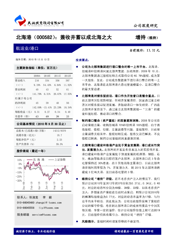 北海港(000582)：兼收并蓄以成北海之大