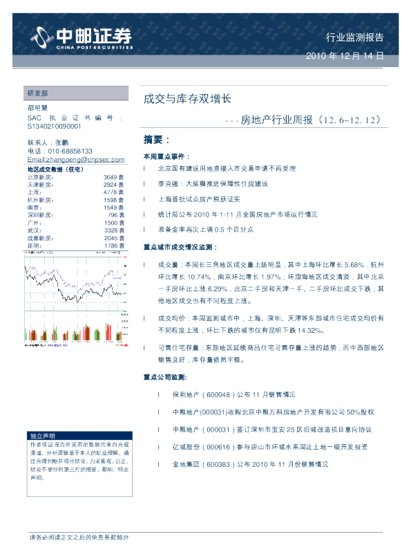 房地产行业周报：成交与库存双增长
