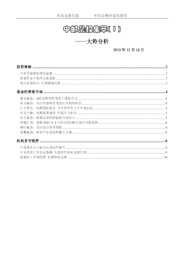 中邮晨报集萃( 1 )：大势分析