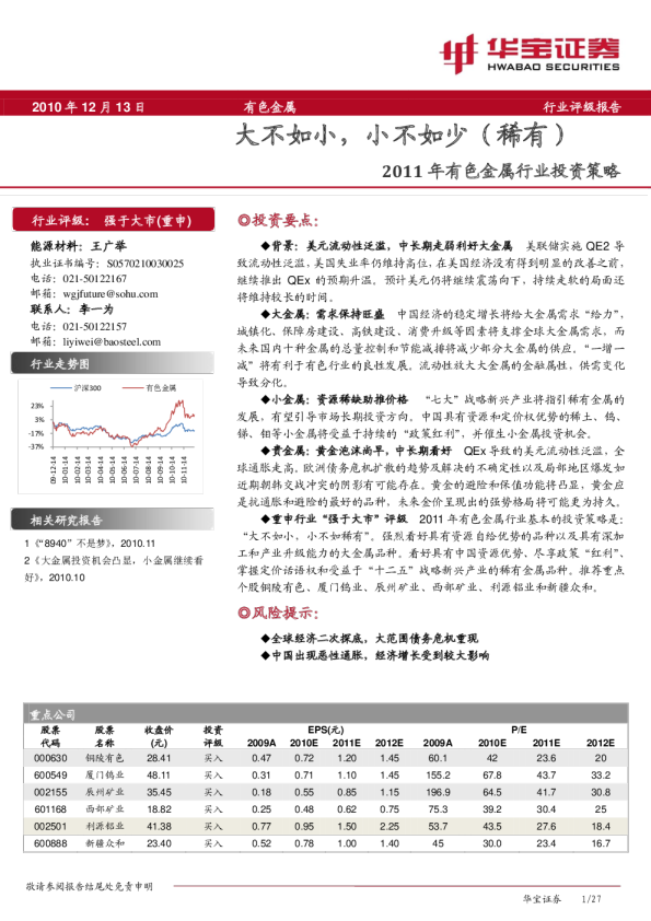 2011年有色金属行业投资策略：大不如小,小不如少(稀有)