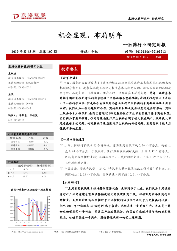 医药行业研究周报：机会显现,布局明年