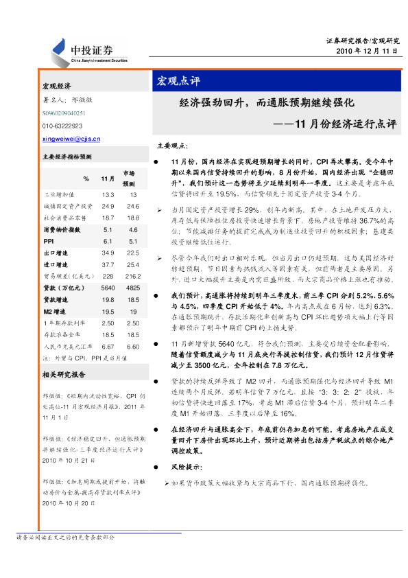 11月份经济运行点评：经济强劲回升,而通胀预期继续强化